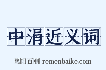 中涓近义词是什么意思的图片